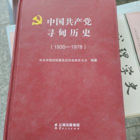 中国共产党寻甸历史（1935-1978）