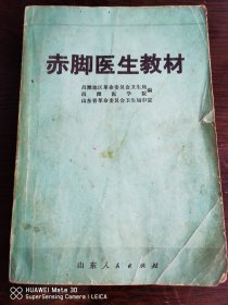 赤脚医生培训教材