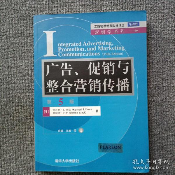 工商管理优秀教材译丛·营销学系列：广告、促销与整合营销传播（第5版）