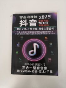 2025 零基础玩转抖音 全新升级TIKTOK实操资料 知识分享+干货经验+创业主播资料