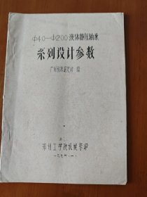 ∅40-∅200液体静压轴承系列设计参数（铅印本）