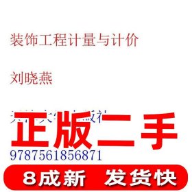 装饰工程计量与计价刘晓燕天津大学出版社1949-01-019787561856871