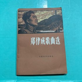 郑律成歌曲选