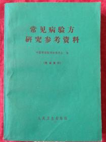 常见病验方研究参考资料