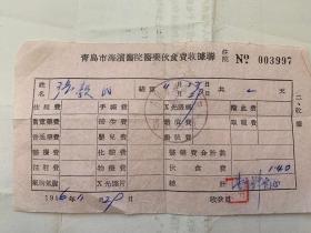 1956年青岛海滨医院缴费单—-台西医院前身