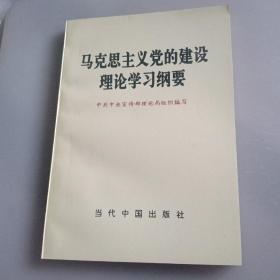 马克思主义党的建设理论学习纲要