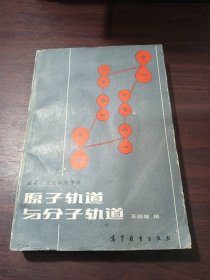 原子轨道与分子轨道