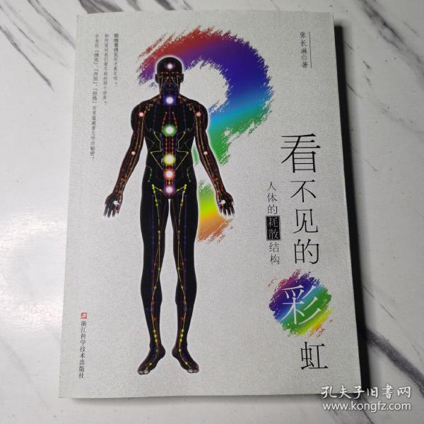 看不见的彩虹：人体的耗散结构：人体的彩虹：关于“佛光”、“丹田”和“经络”……