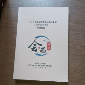 会昌县生态文明建设示范区规划2023--2030