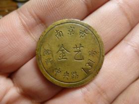 南京金艺代用币，品相完好，八九十年代东西，直径2.55cm.厚1.7mm.包老保真。