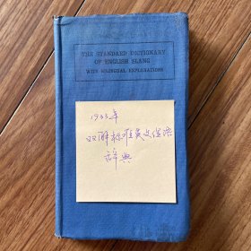 双解标准英文俚语辞典 1933年版