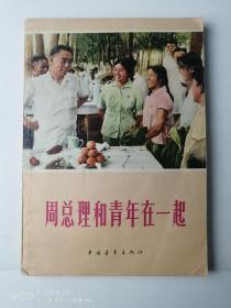 周总理和青年在一起
