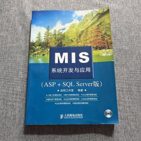 MIS系统开发与应用（ASP+SQL Server版）