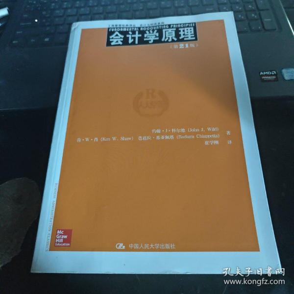 工商管理经典译丛·会计与财务系列：会计学原理（第21版）