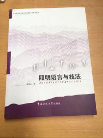 21世纪应用型本科系列教材·影视艺术类：照明语言与技法