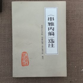 《串雅内编》选注