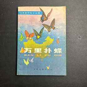 少年自然科学丛书：万里扑蝶  馆藏  一版一印  精美插图