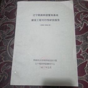 辽宁鹤类种源繁育基地建设工程可行性研究报告（2002～2003年）书脊边角及各别处有破损。内页干净