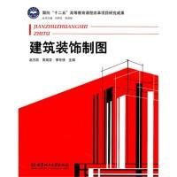 全新正版建筑装饰制图9787564036072