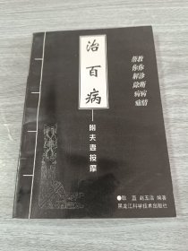 治百病＿附夫妻按摩