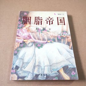 胭脂帝国