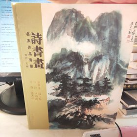 诗书画名家作品赏鉴
