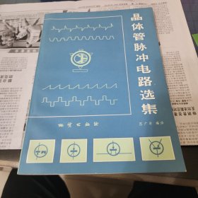集晶体管脉冲电路选集