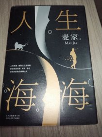 麦家：人生海海（茅盾文学奖得主麦家2019年强力之作）