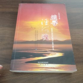 追寻泾河魂