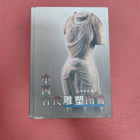 中国古代雕塑图典