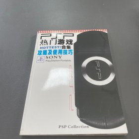 PSP热门游戏合集 攻略及使用技巧