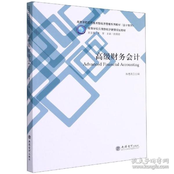 高级财务会计(高等学校应用技术型经济管理系列教材)/会计系列