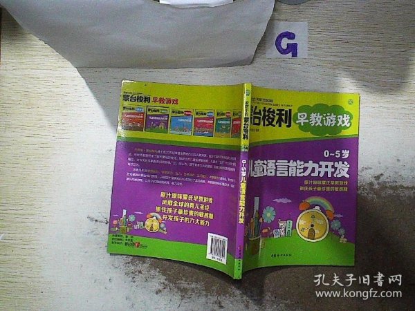 家庭中的蒙台梭利早教游戏：0～5岁儿童语言能力开发