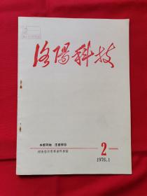 洛阳科技（1976年）总第2期