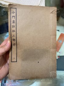 分门集注杜工部诗（民国 涵芬楼 影印 线装 第一册） 品好