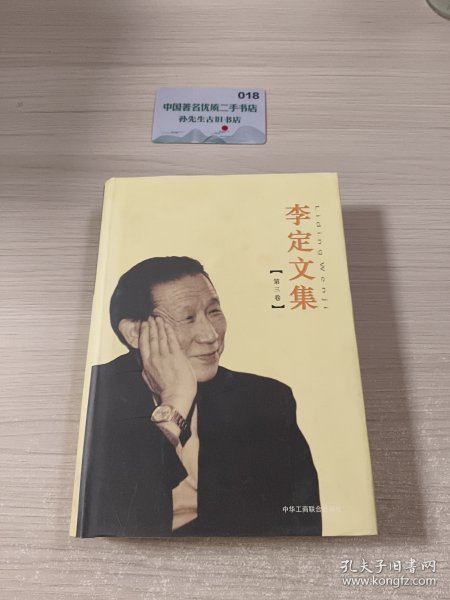 李定文集