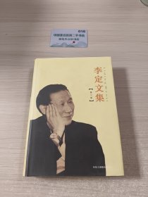 李定文集