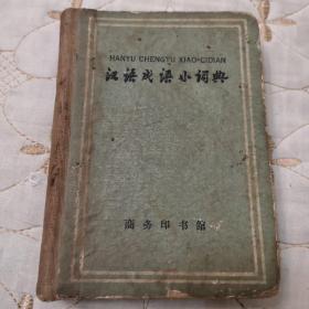 汉语成语小词典   1959年繁体修订版   北京大学中文系1955级语言班   编