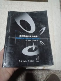 影视导演技术与美学