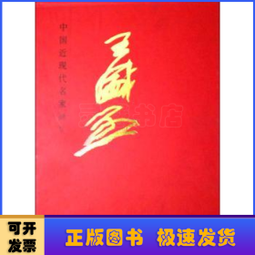 中国近现代名家画集:王盛烈