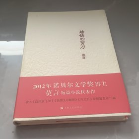 莫言作品系列：姑妈的宝刀