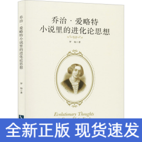 乔治·爱略特小说里的进化论思想