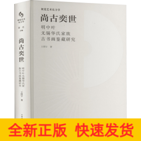 尚古奕世 明中葉無錫華氏家族古書畫鑒藏研究
