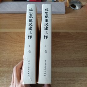 成思危论民建工作 上下卷