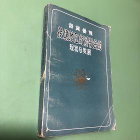 晋冀鲁豫接壤地区经济社的现状与发展