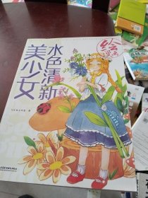 绘漫画 水色清新美少女