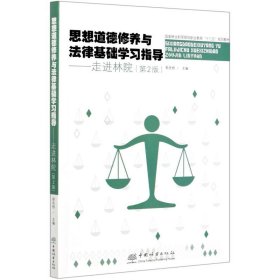 思想道德修養(yǎng)與法律基礎(chǔ)學(xué)習(xí)指導(dǎo)--走進(jìn)林院(第2版國(guó)家林業(yè)和草原局職業(yè)教育十三五規(guī)劃教材)