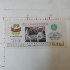 56  广东体育基金奖券: 1994年 第31期  壹圆（6.5Ⅹ13.5Cm）