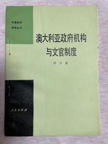 澳大利亚政府机构与文官制度（外国政府体制丛书）