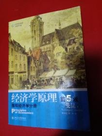 经济学原理（第5版）：微观经济学分册